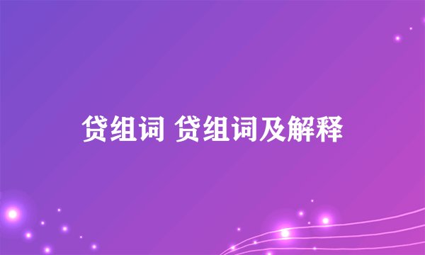 贷组词 贷组词及解释