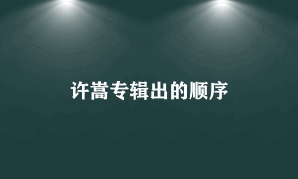 许嵩专辑出的顺序