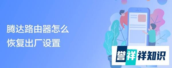 腾达路由器怎么恢复出厂设置