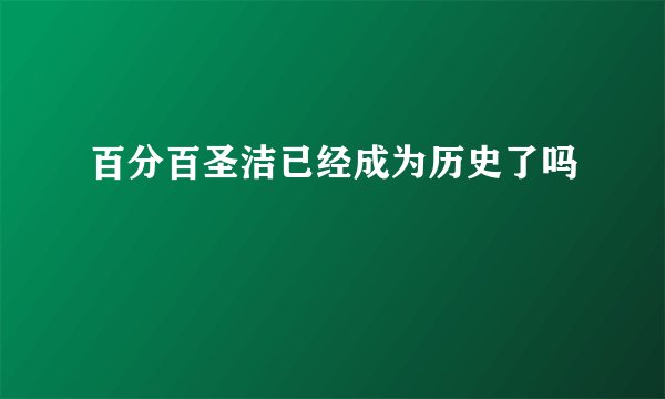 百分百圣洁已经成为历史了吗