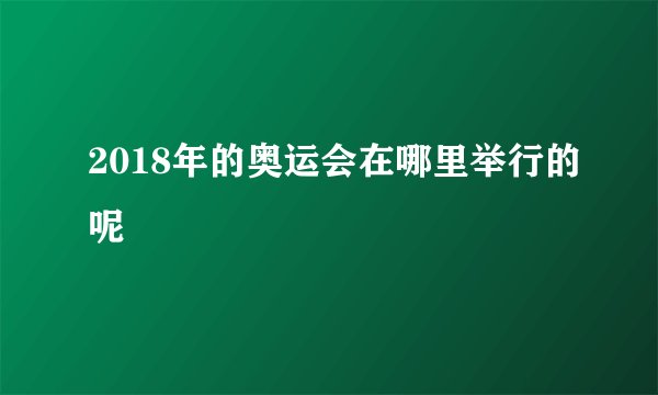 2018年的奥运会在哪里举行的呢