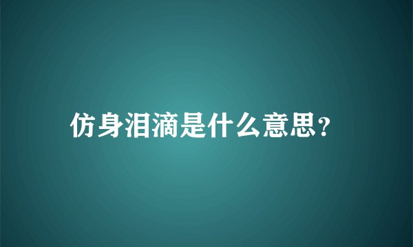 仿身泪滴是什么意思？