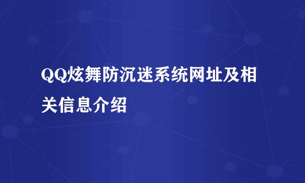 QQ炫舞防沉迷系统网址及相关信息介绍