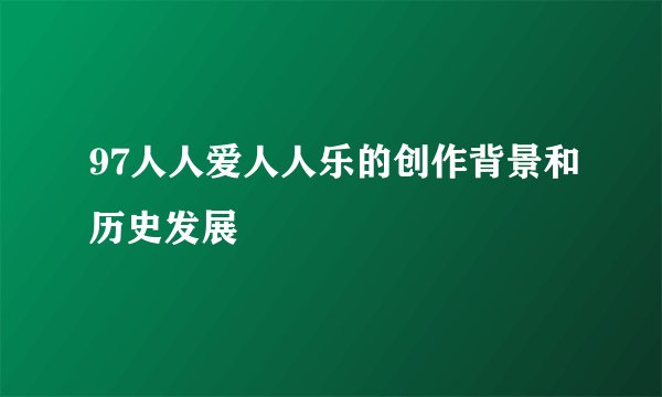 97人人爱人人乐的创作背景和历史发展