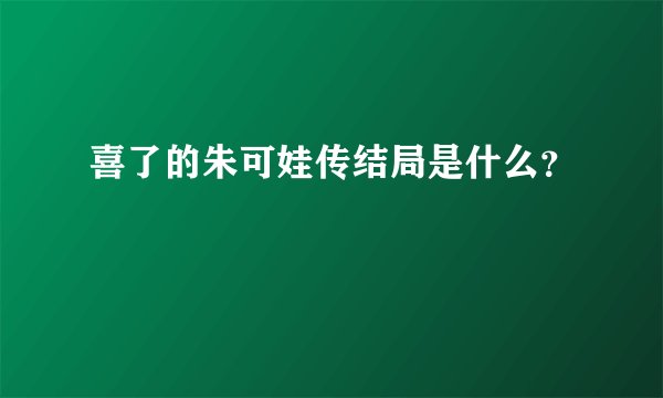 喜了的朱可娃传结局是什么？