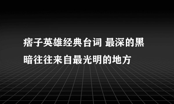 痞子英雄经典台词 最深的黑暗往往来自最光明的地方