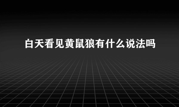 白天看见黄鼠狼有什么说法吗