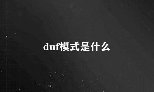 duf模式是什么