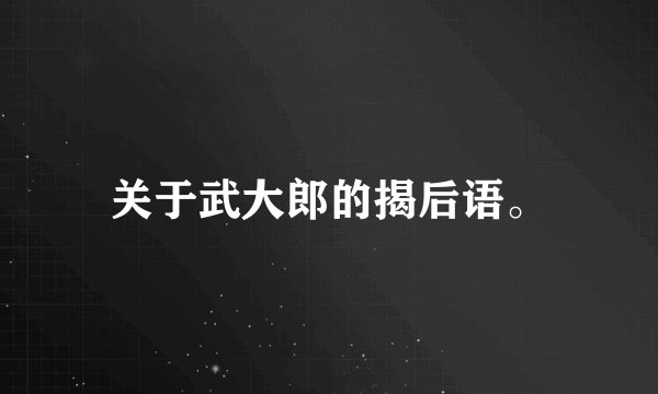 关于武大郎的揭后语。