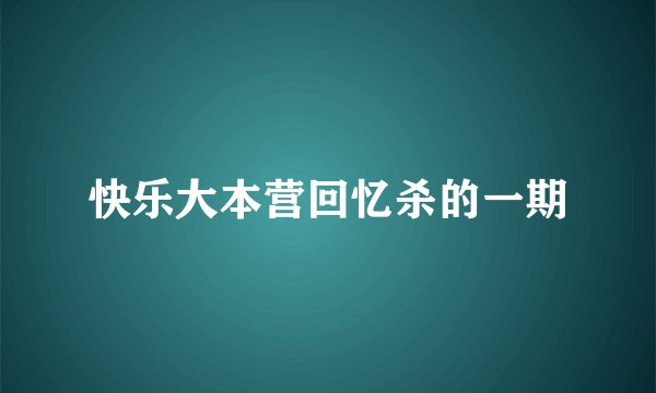 快乐大本营回忆杀的一期