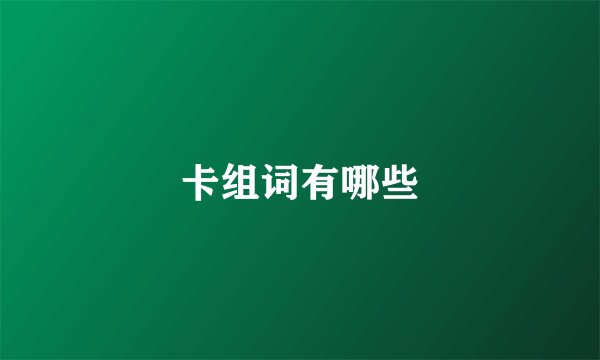 卡组词有哪些