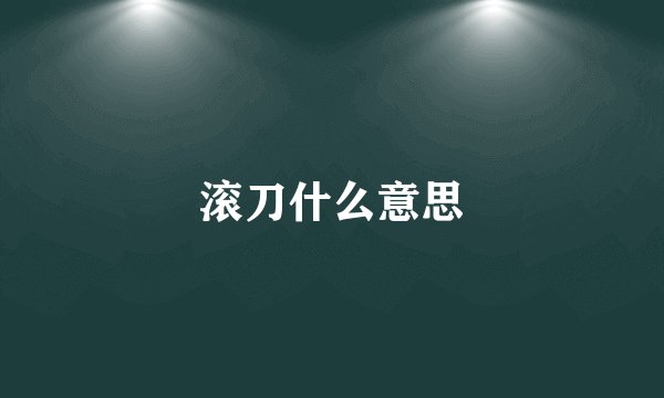滚刀什么意思