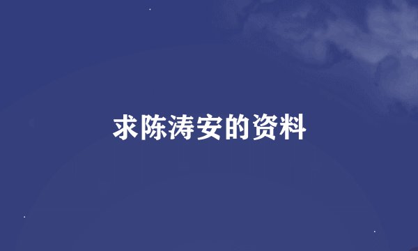 求陈涛安的资料