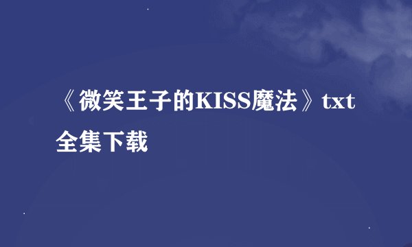 《微笑王子的KISS魔法》txt全集下载
