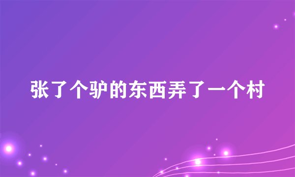 张了个驴的东西弄了一个村