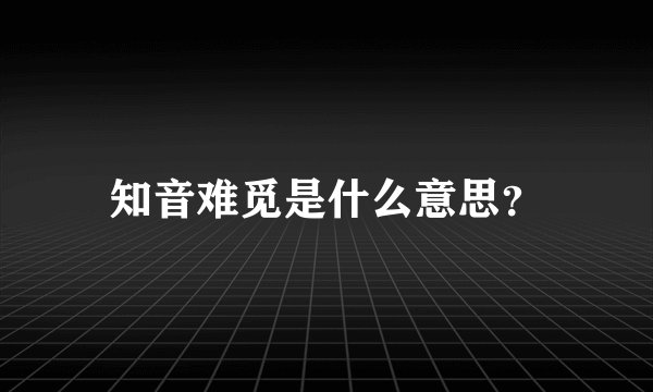 知音难觅是什么意思？