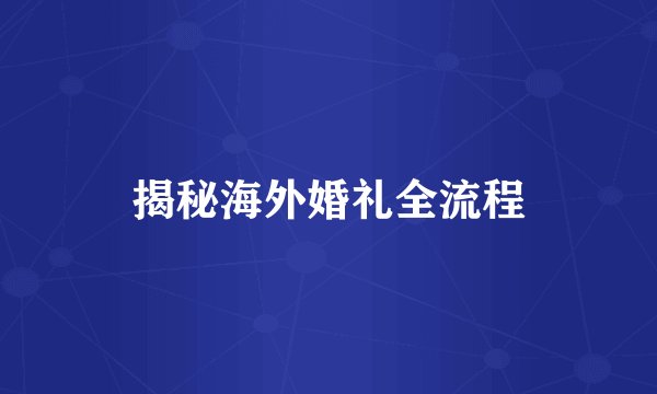 揭秘海外婚礼全流程
