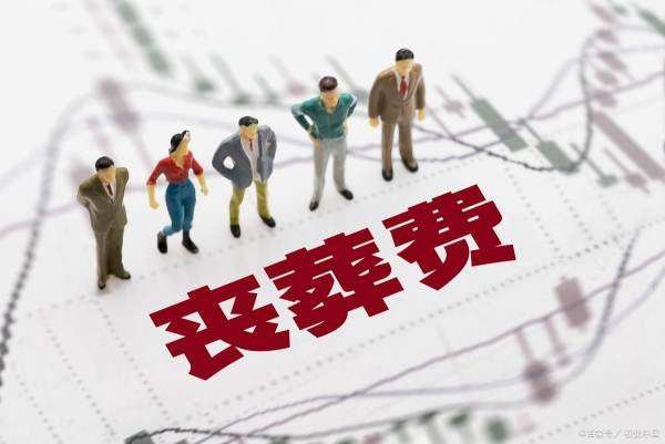 处级干部丧葬费标准