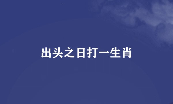出头之日打一生肖