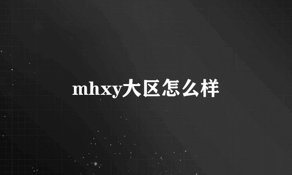 mhxy大区怎么样