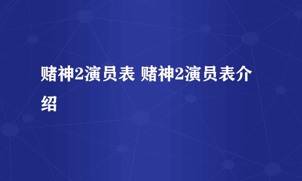 赌神2演员表 赌神2演员表介绍