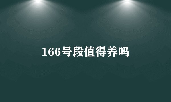 166号段值得养吗
