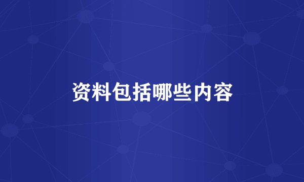 资料包括哪些内容