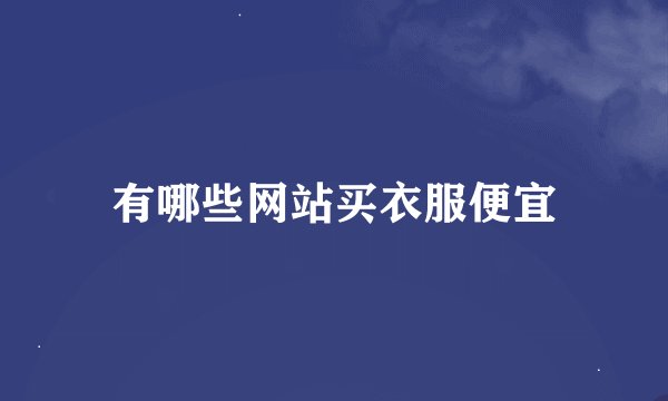 有哪些网站买衣服便宜