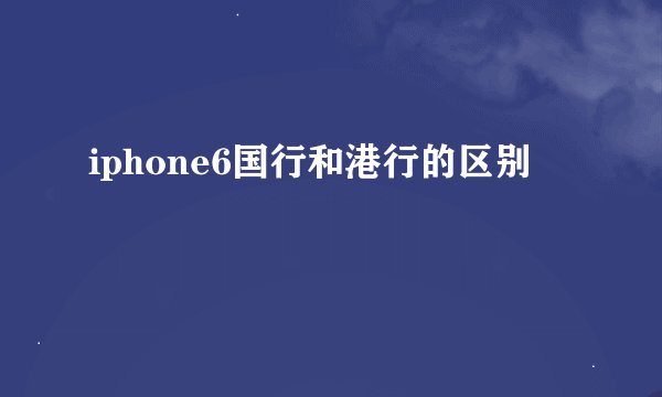 iphone6国行和港行的区别