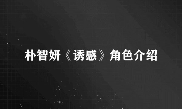 朴智妍《诱感》角色介绍