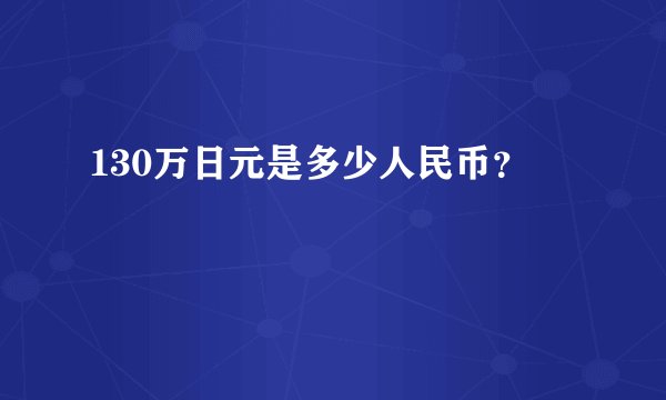 130万日元是多少人民币?