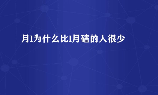 月l为什么比l月磕的人很少