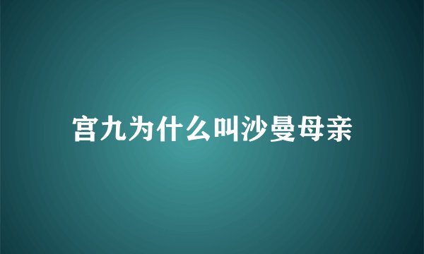 宫九为什么叫沙曼母亲