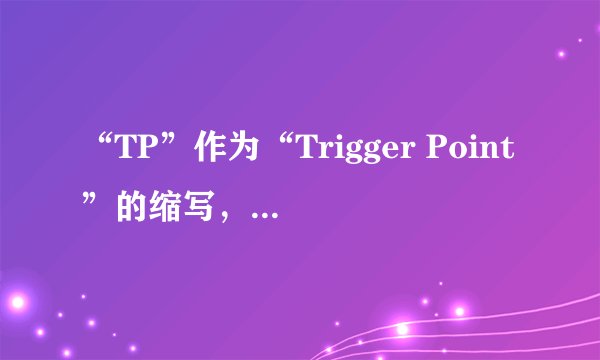 “TP”作为“Trigger Point”的缩写，其具体指代什么？