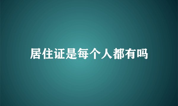居住证是每个人都有吗