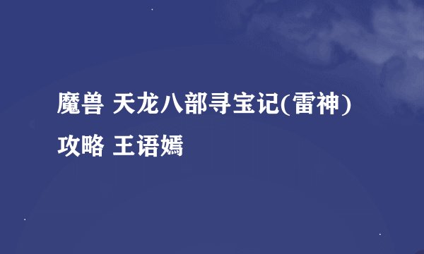 魔兽 天龙八部寻宝记(雷神) 攻略 王语嫣
