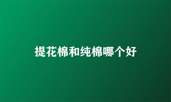 提花棉和纯棉哪个好