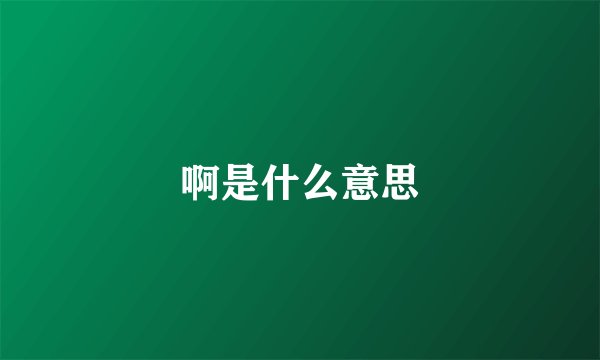 啊是什么意思