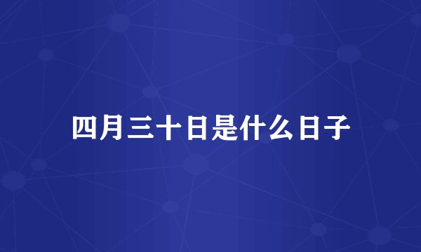 四月三十日是什么日子