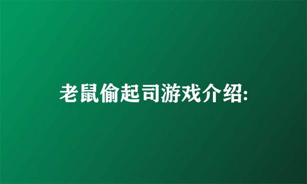 老鼠偷起司游戏介绍: