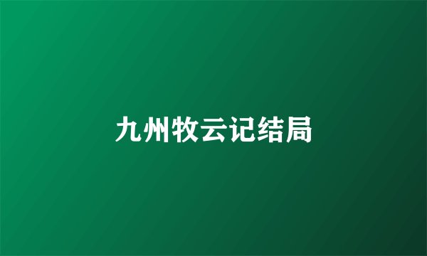 九州牧云记结局