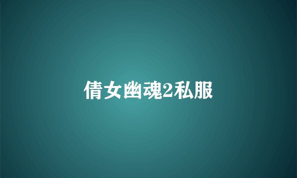 倩女幽魂2私服