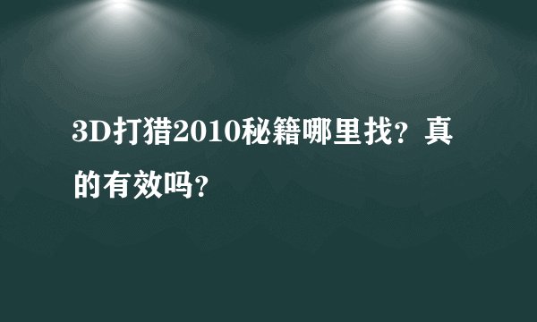 3D打猎2010秘籍哪里找？真的有效吗？