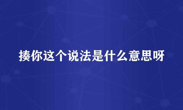 揍你这个说法是什么意思呀