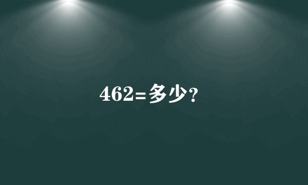 462=多少？