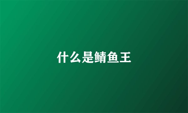什么是鲭鱼王