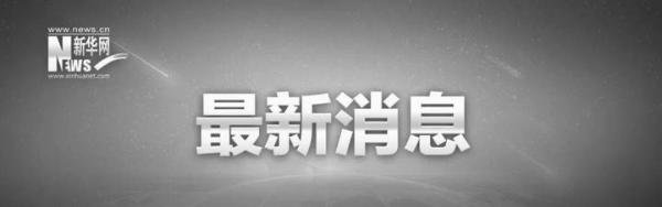 截至目前，未发现东航MU5735机上幸存人员