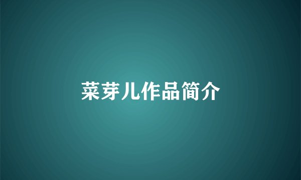 菜芽儿作品简介