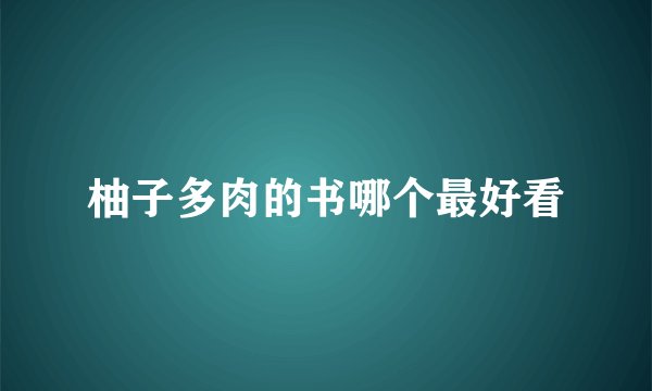 柚子多肉的书哪个最好看