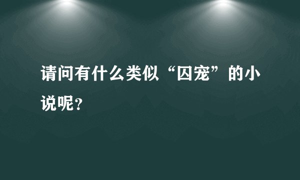 请问有什么类似“囚宠”的小说呢？